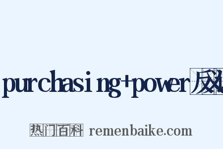 purchasing+power反义词是什么意思的图片